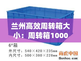 兰州高效周转箱大小：周转箱1000*600*350 