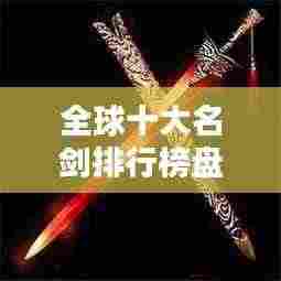全球十大名剑排行榜盘点