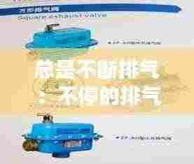 总是不断排气：不停的排气是哪里不好 
