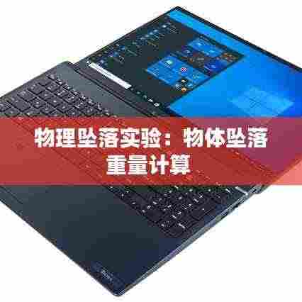 物理坠落实验：物体坠落重量计算 