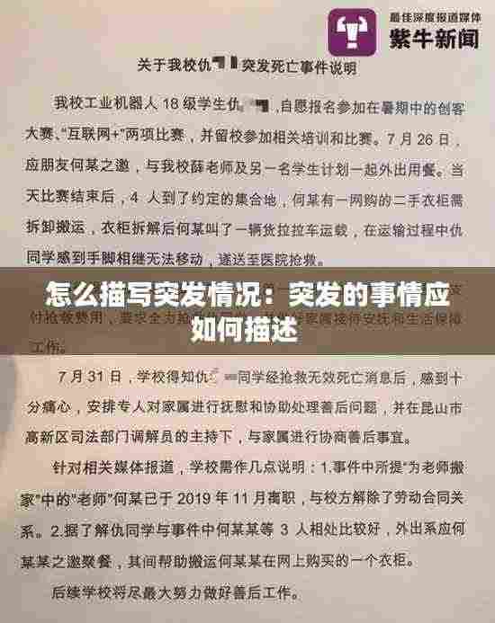 怎么描写突发情况：突发的事情应如何描述 