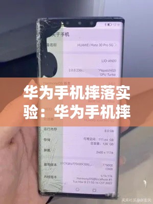 华为手机摔落实验：华为手机摔了对手机有没有影响 