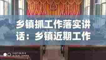 乡镇抓工作落实讲话：乡镇近期工作安排讲话 