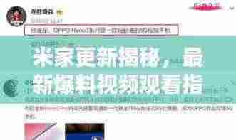 米家更新揭秘，最新爆料视频观看指南