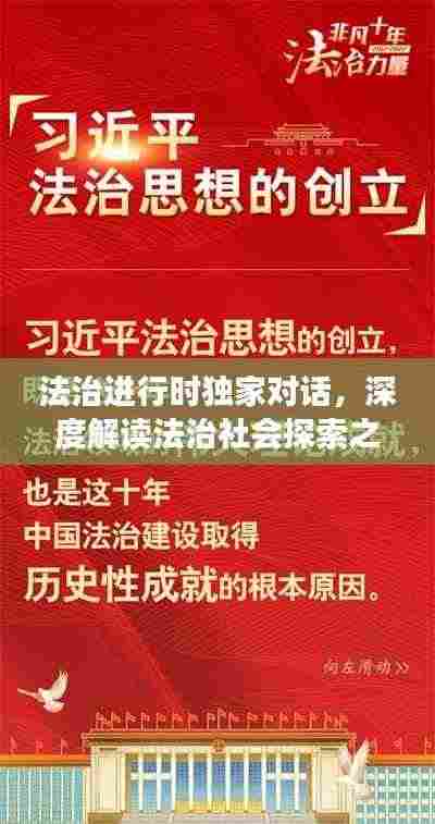 法治进行时独家对话，深度解读法治社会探索之路