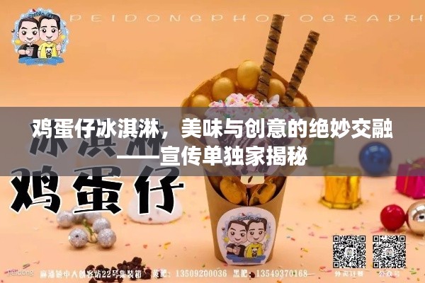鸡蛋仔冰淇淋，美味与创意的绝妙交融——宣传单独家揭秘