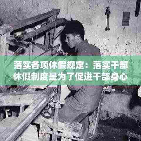 落实各项休假规定：落实干部休假制度是为了促进干部身心健康 