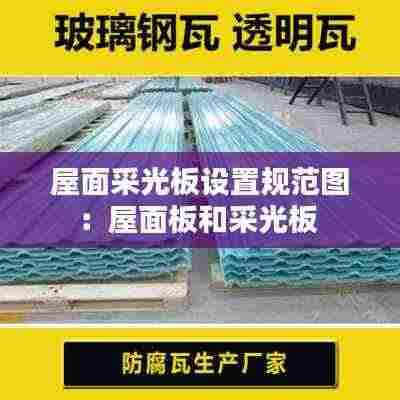 屋面采光板设置规范图：屋面板和采光板 