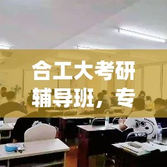 合工大考研辅导班，专业指导，助力梦想起航！