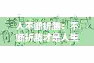 人不断折腾：不断折腾才是人生 