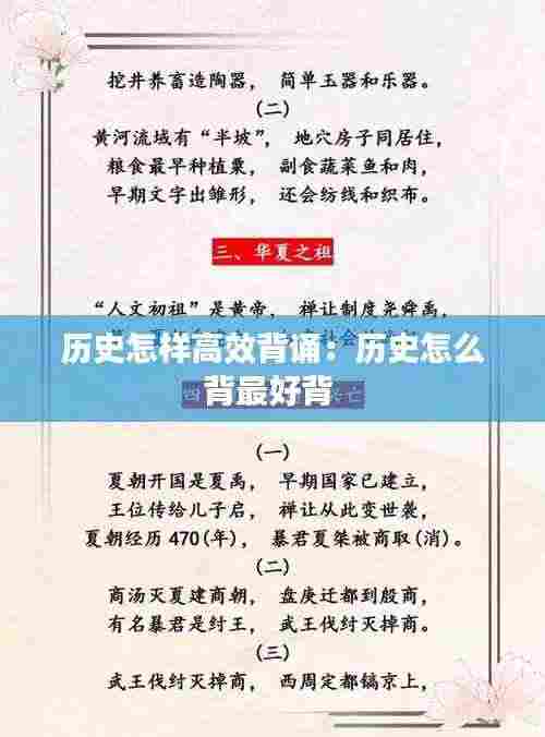 历史怎样高效背诵：历史怎么背最好背 