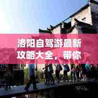 洛阳自驾游最新攻略大全,带你畅游千年古都!