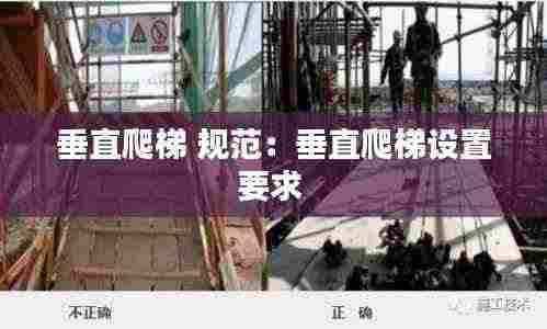 垂直爬梯 规范：垂直爬梯设置要求 