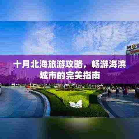 十月北海旅游攻略，畅游海滨城市的完美指南