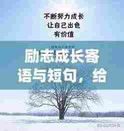 励志成长寄语与短句，给女儿的成长陪伴标题