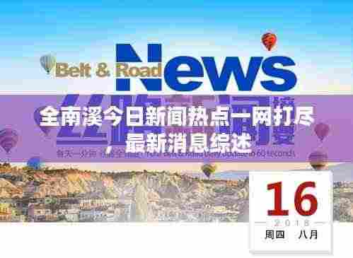 全南溪今日新闻热点一网打尽，最新消息综述