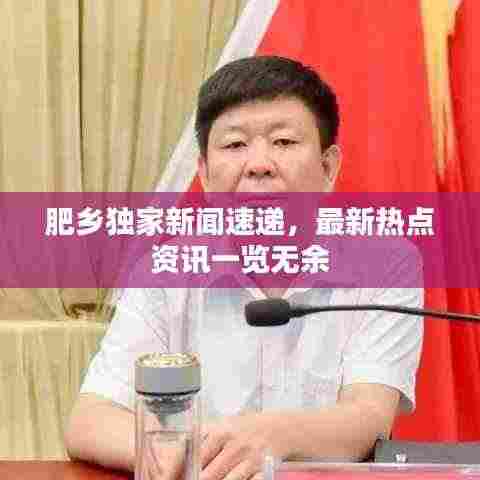 肥乡独家新闻速递，最新热点资讯一览无余