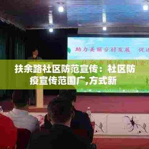 扶余路社区防范宣传：社区防疫宣传范围广,方式新 