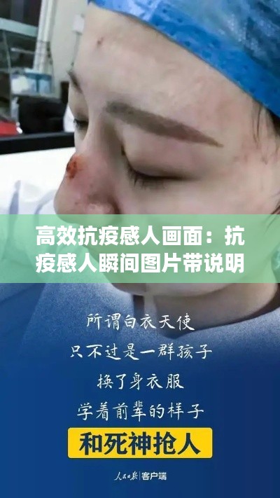 高效抗疫感人画面：抗疫感人瞬间图片带说明和感想 