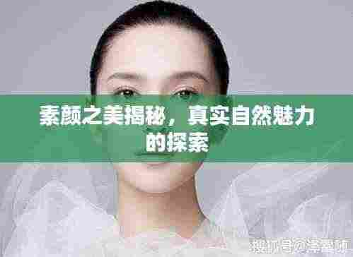 素颜之美揭秘，真实自然魅力的探索