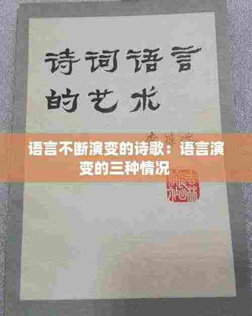 语言不断演变的诗歌：语言演变的三种情况 