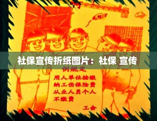 社保宣传折纸图片：社保 宣传 