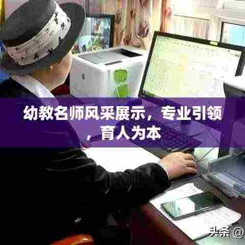 幼教名师风采展示，专业引领，育人为本