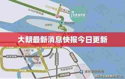 大朗最新消息快报今日更新