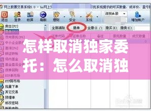 怎样取消独家委托：怎么取消独家 
