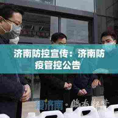 济南防控宣传：济南防疫管控公告 