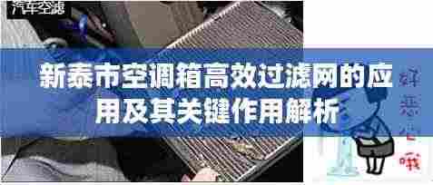 新泰市空调箱高效过滤网的应用及其关键作用解析