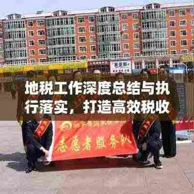地税工作深度总结与执行落实，打造高效税收体系