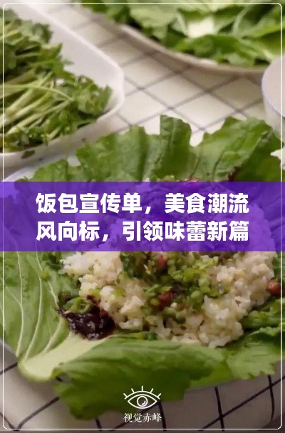 饭包宣传单，美食潮流风向标，引领味蕾新篇章
