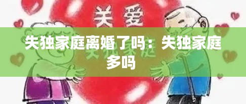 失独家庭离婚了吗：失独家庭多吗 