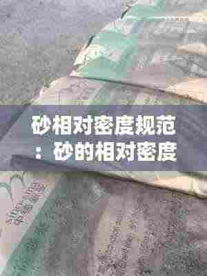 砂相对密度规范：砂的相对密度有什么用 