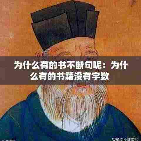 为什么有的书不断句呢:为什么有的书籍没有字数