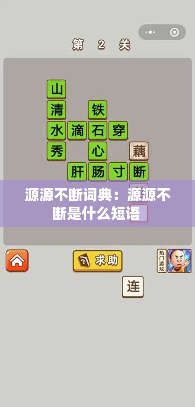 源源不断词典：源源不断是什么短语 