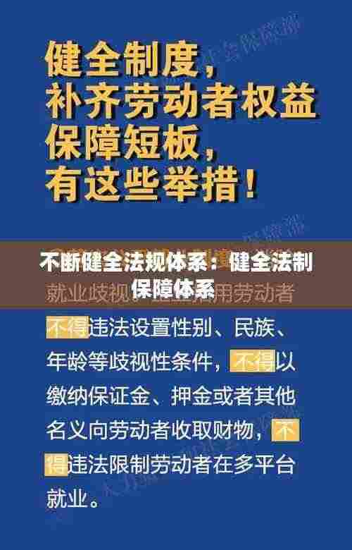 不断健全法规体系：健全法制保障体系 