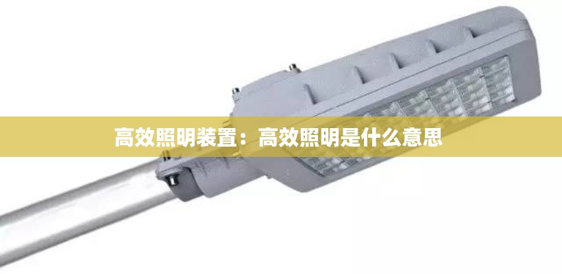 高效照明装置：高效照明是什么意思 