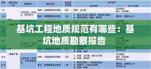 基坑工程地质规范有哪些：基坑地质勘察报告 