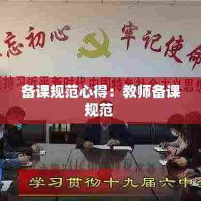 备课规范心得：教师备课规范 