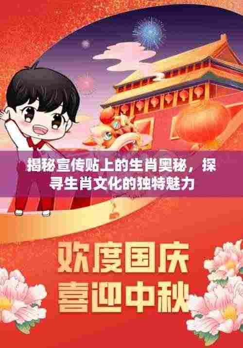 揭秘宣传贴上的生肖奥秘，探寻生肖文化的独特魅力