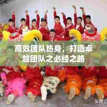 高效团队热身，打造卓越团队之必经之路