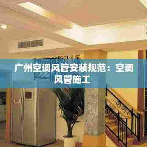 广州空调风管安装规范：空调风管施工 