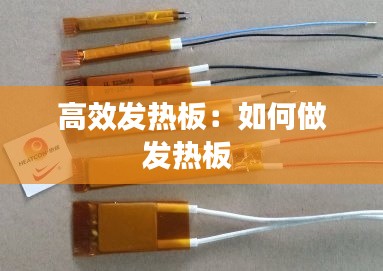 高效发热板：如何做发热板 