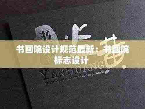 书画院设计规范最新：书画院标志设计 