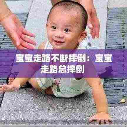 宝宝走路不断摔倒：宝宝走路总摔倒 
