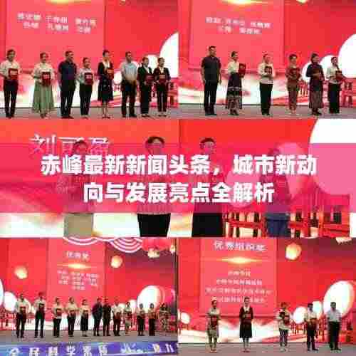 赤峰最新新闻头条，城市新动向与发展亮点全解析