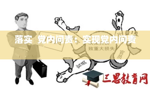 落实  党内问责：实现党内问责 