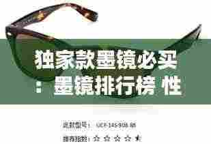 独家款墨镜必买：墨镜排行榜 性价比高 